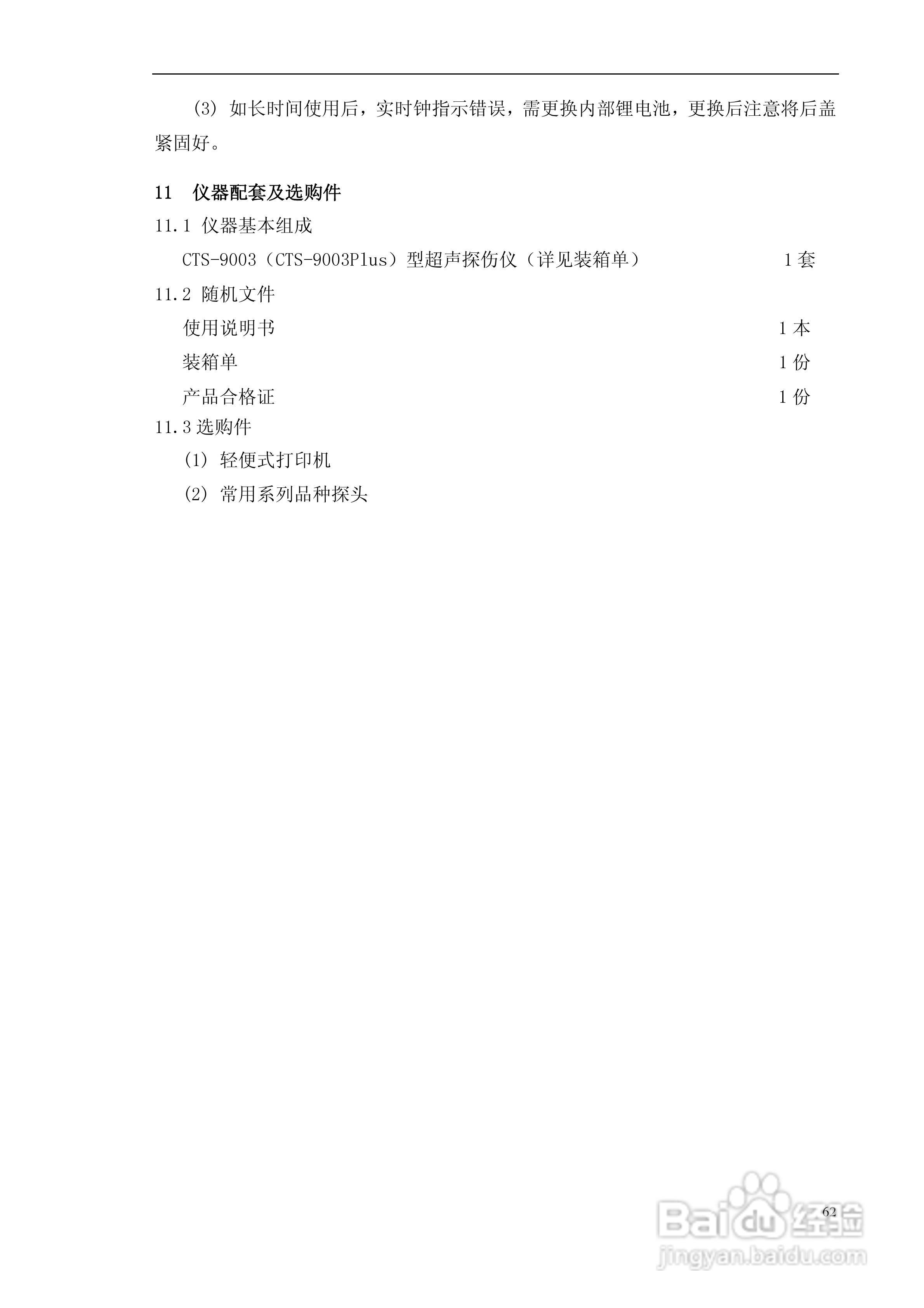 CTS-9003数字式超声波探伤仪使用说明书:[7]