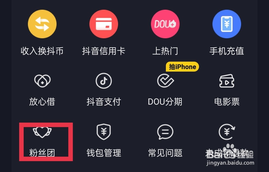 抖音粉丝团怎么退出