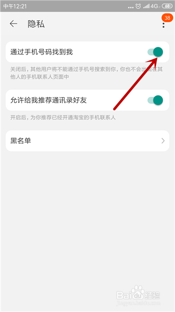 淘宝怎么不让别人通过手机号码找到我
