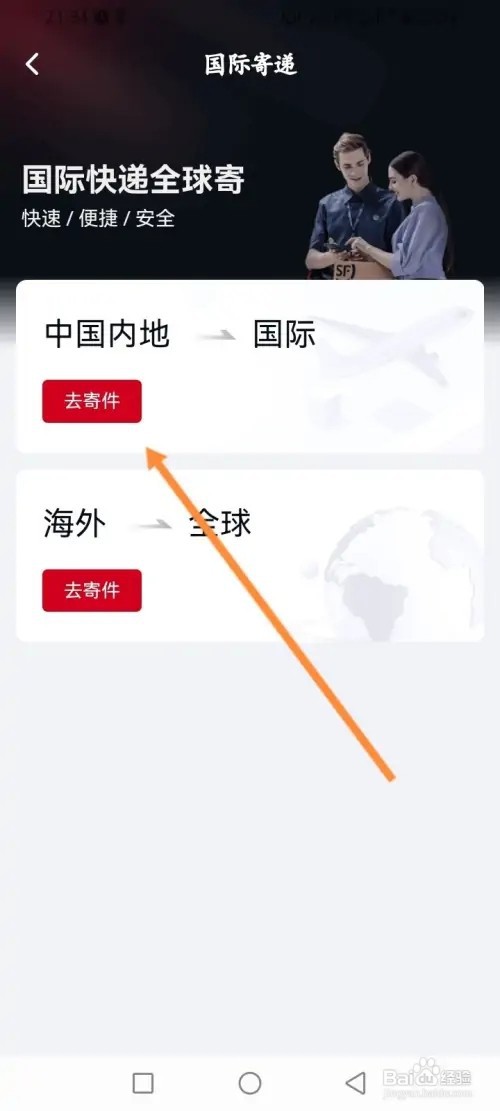 顺丰速运APP在哪里寄国际快递