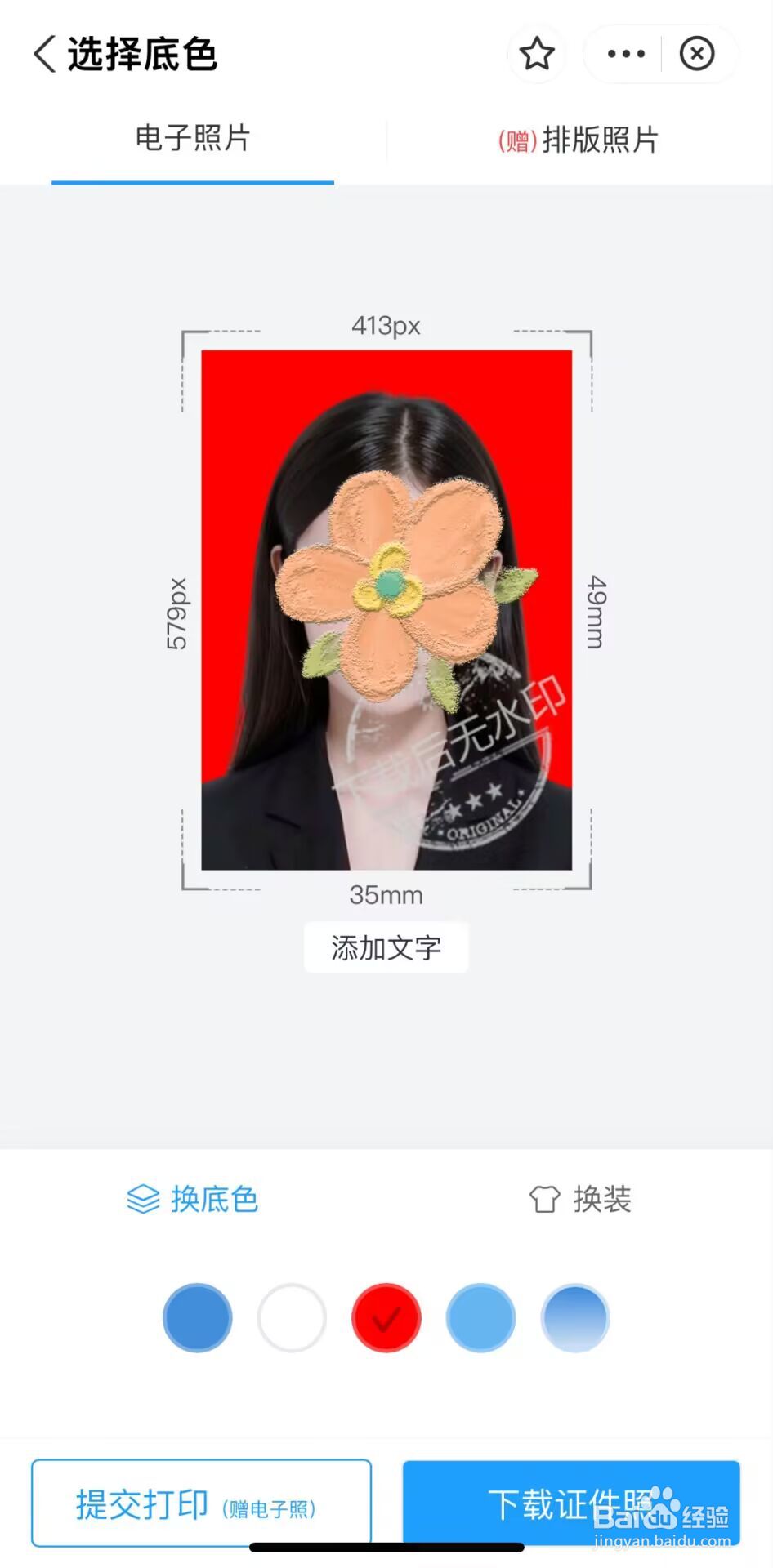 如何使用手机更换证件照底色？