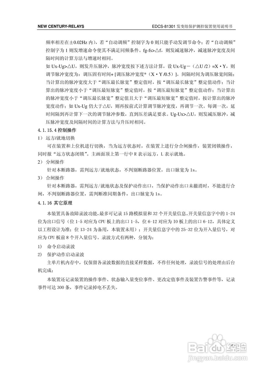 新世纪EDCS-81302发变组保护测控装置说明书:[6]
