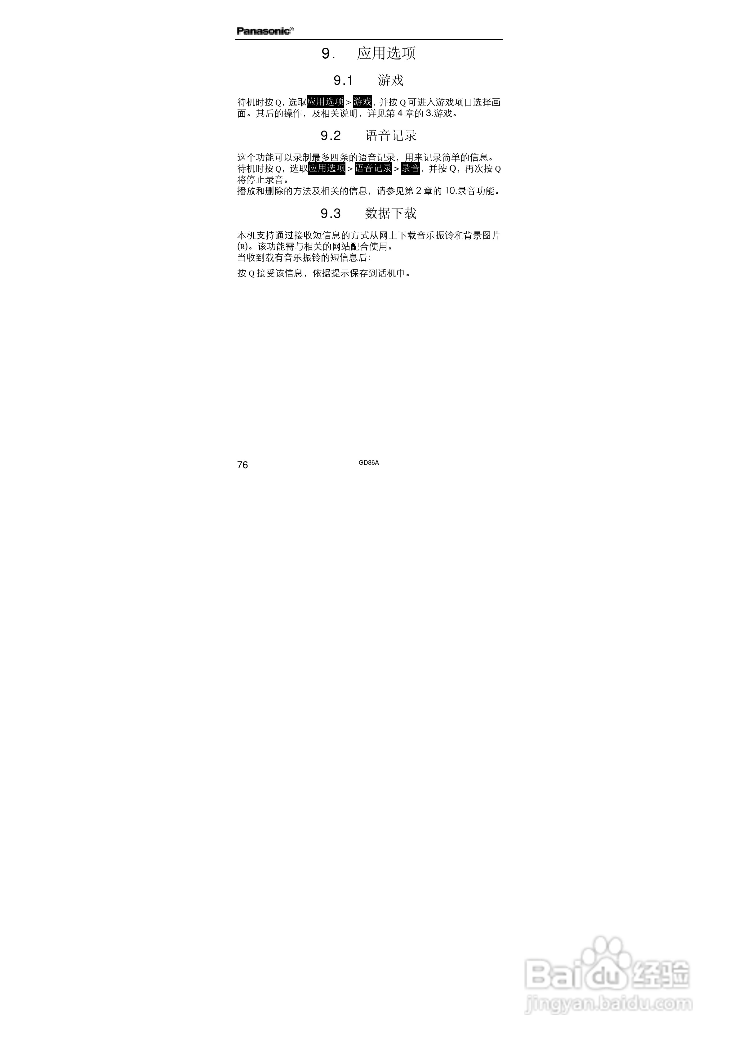 松下EB-GD86A手机使用说明书:[9]