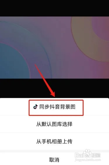 西瓜视频如何同步抖音的背景图