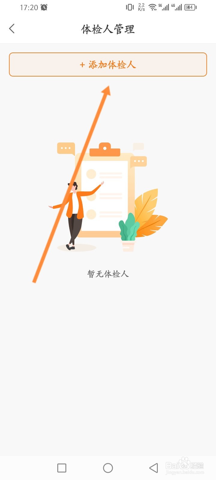 优健康软件怎么添加体检人信息