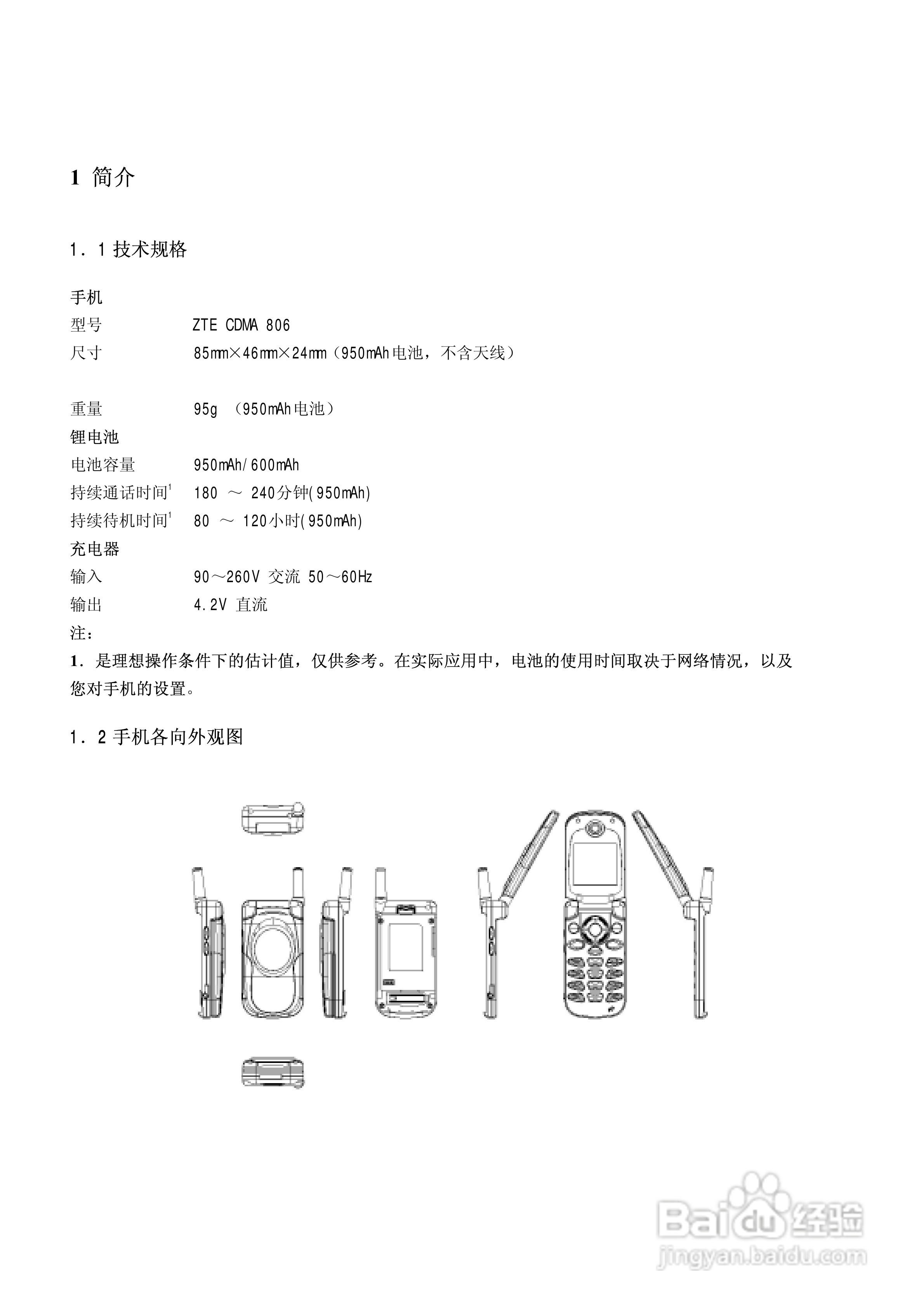 中兴ZTE806手机使用说明书:[2]