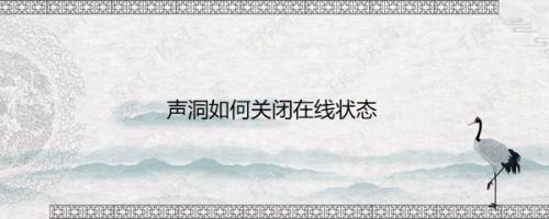 声洞如何关闭在线状态