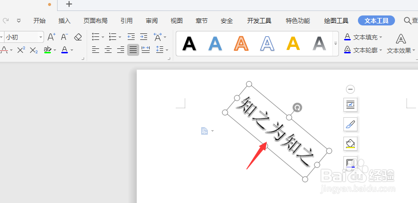 在WPS文档中怎样更改艺术字排列方向