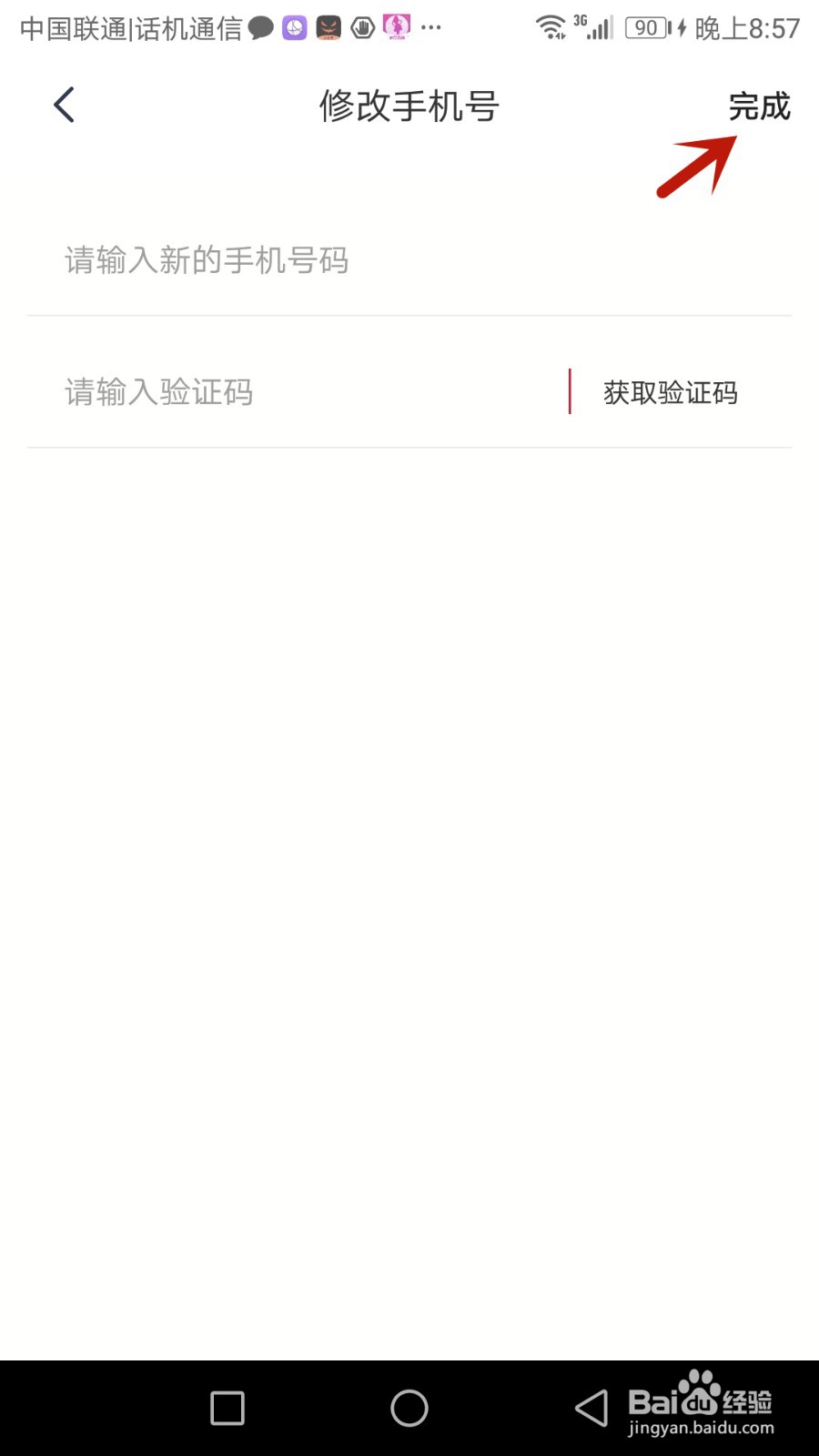 怎么更改红旗智联绑定的手机号码