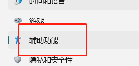 Windows11如何关闭讲述人功能