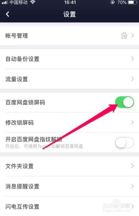 百度网盘设置锁屏码教程