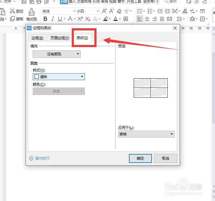 word中怎么添加表格的背景颜色