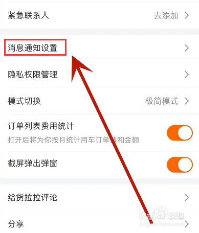 货拉拉怎么打开聊天消息提示音