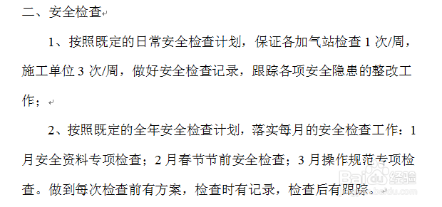 安全工作计划怎么写