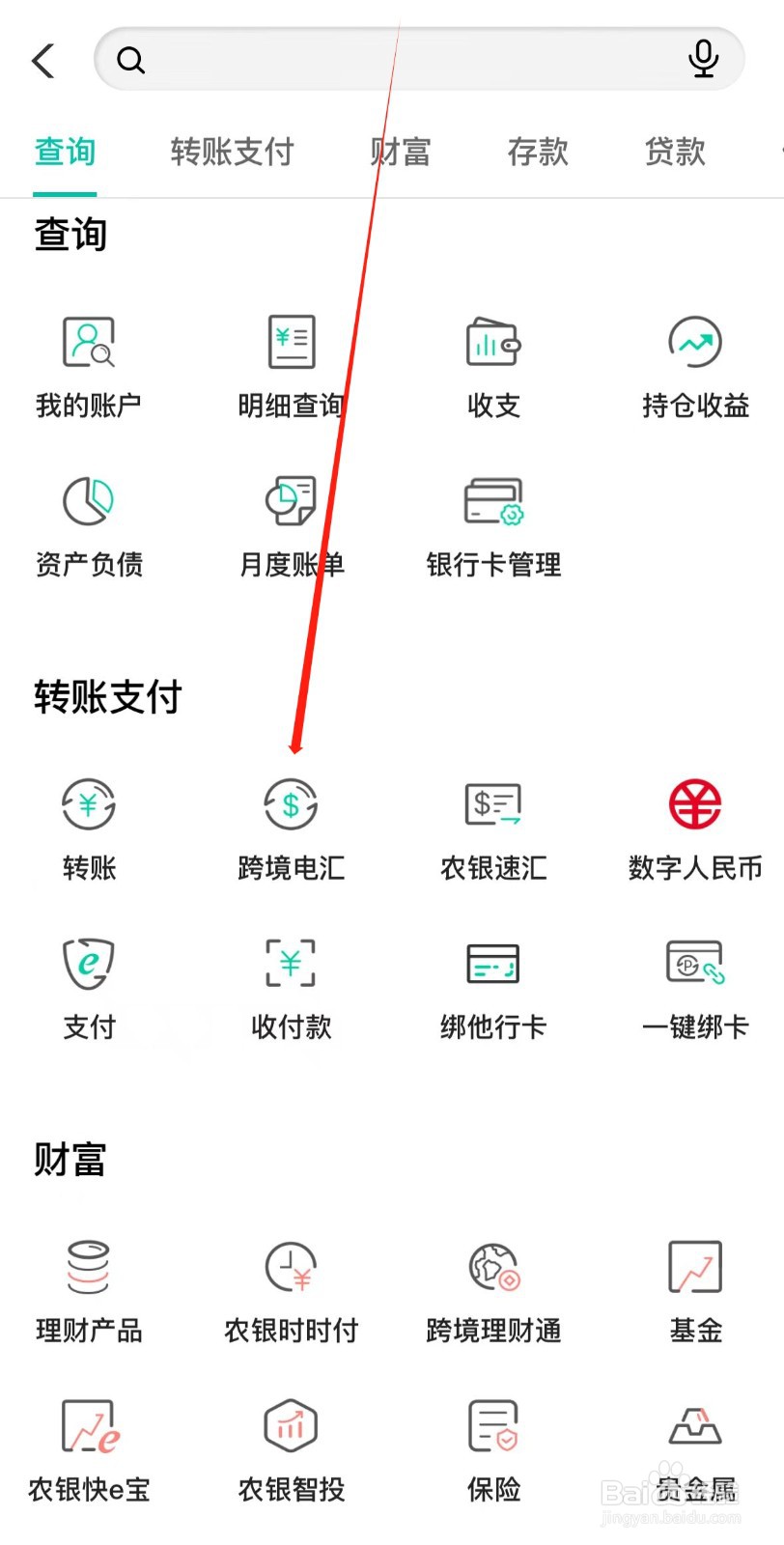 中国农业银行怎样找到跨境电汇