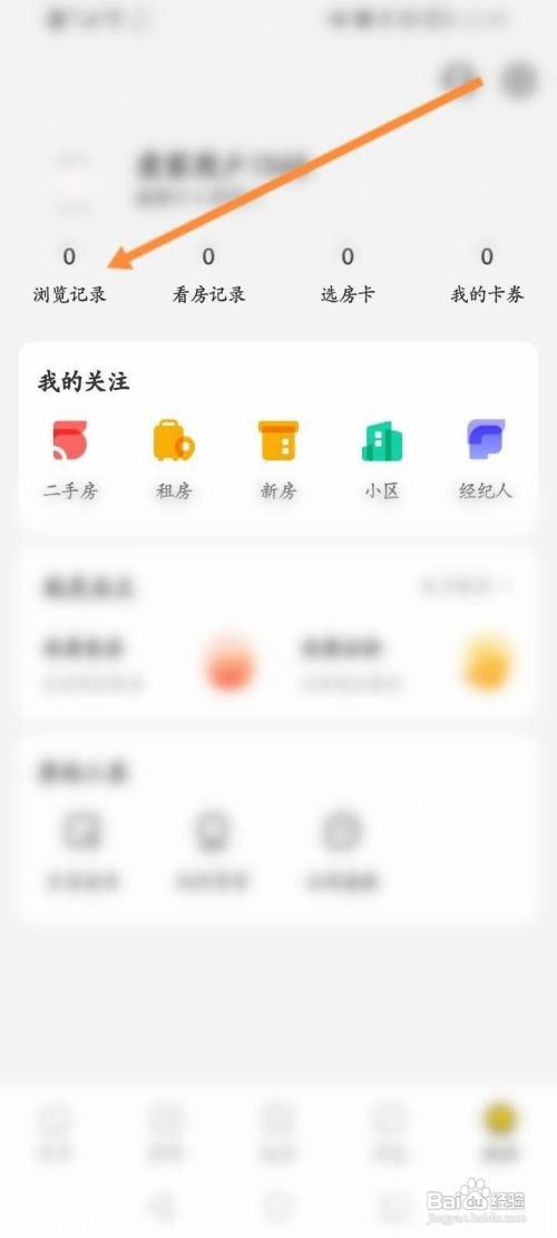 我爱我家怎么清空浏览记录