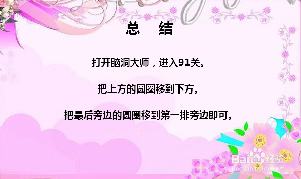 脑洞大师91关移动三个圆圈让三角形倒过来怎么过