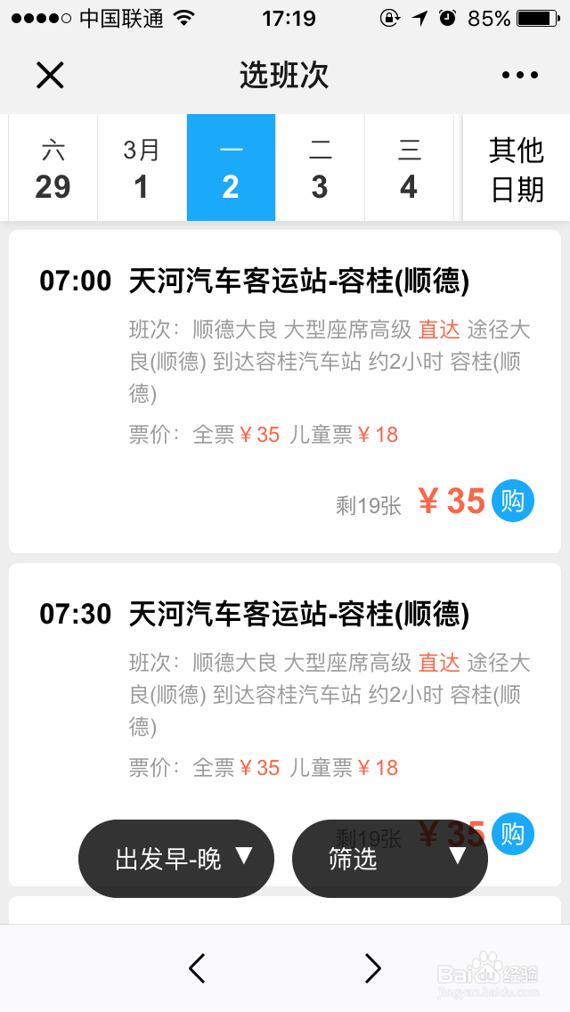 微信怎么订吴川往返广州的长途车