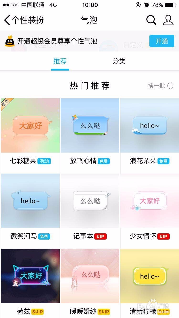 非QQ会员如何设置手机QQ多彩气泡