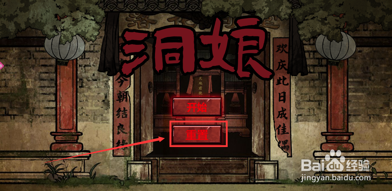 洞娘怎样重置游戏