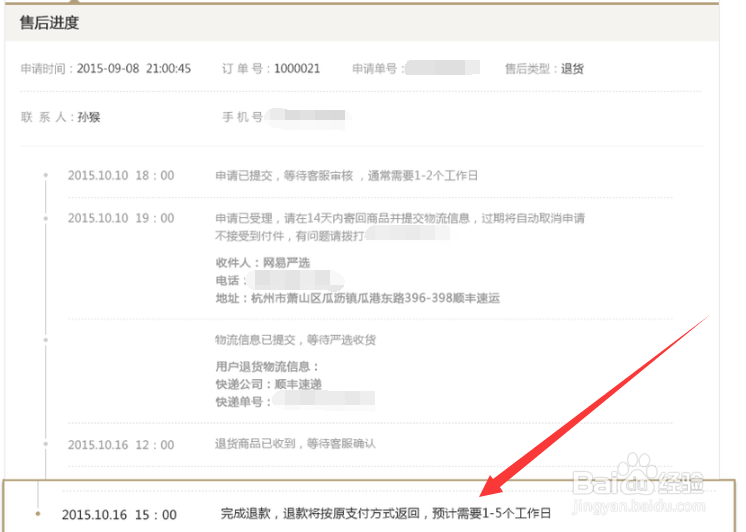 网易严选的退货流程