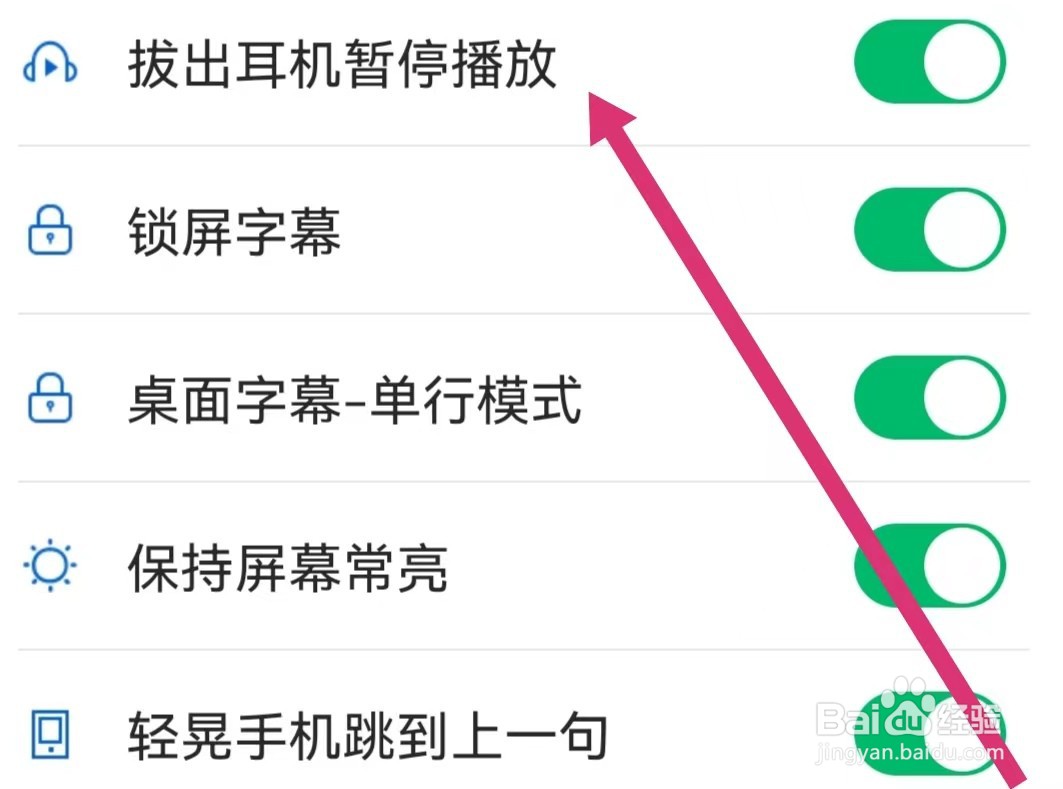 可可英语APP如何关闭拔出耳机暂停播放？