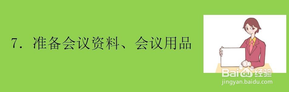 开会之前需要筹备哪些事