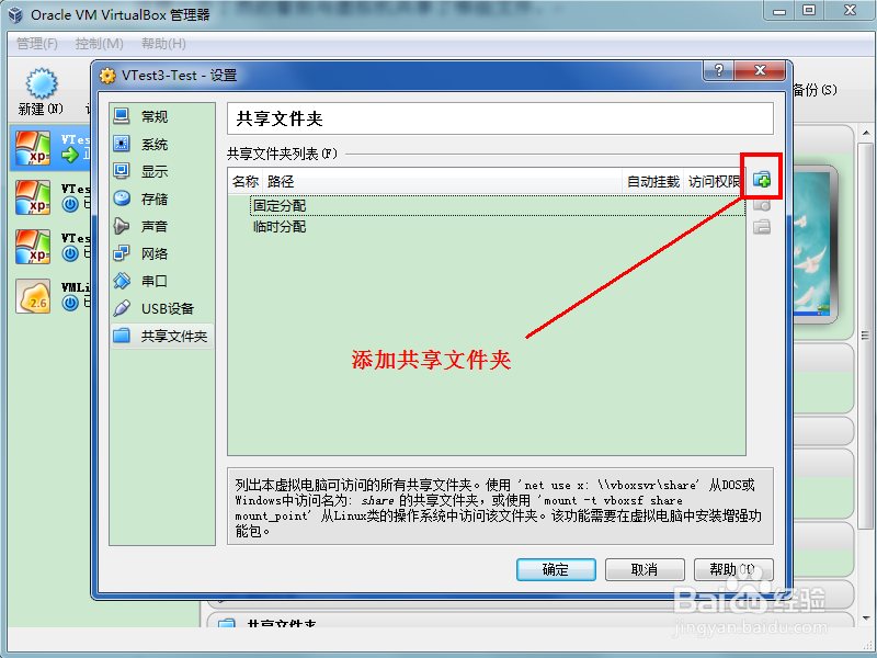 怎样在VirtualBox中共享主机文件夹