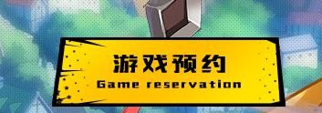 光影对决手游怎么预约