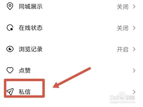 抖音极速版如何设置陌生人不能私信