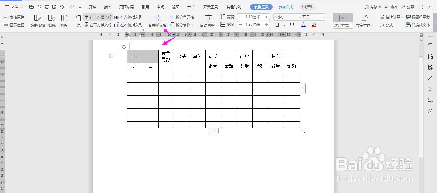 WPS2019 Word怎么制作存货明细账