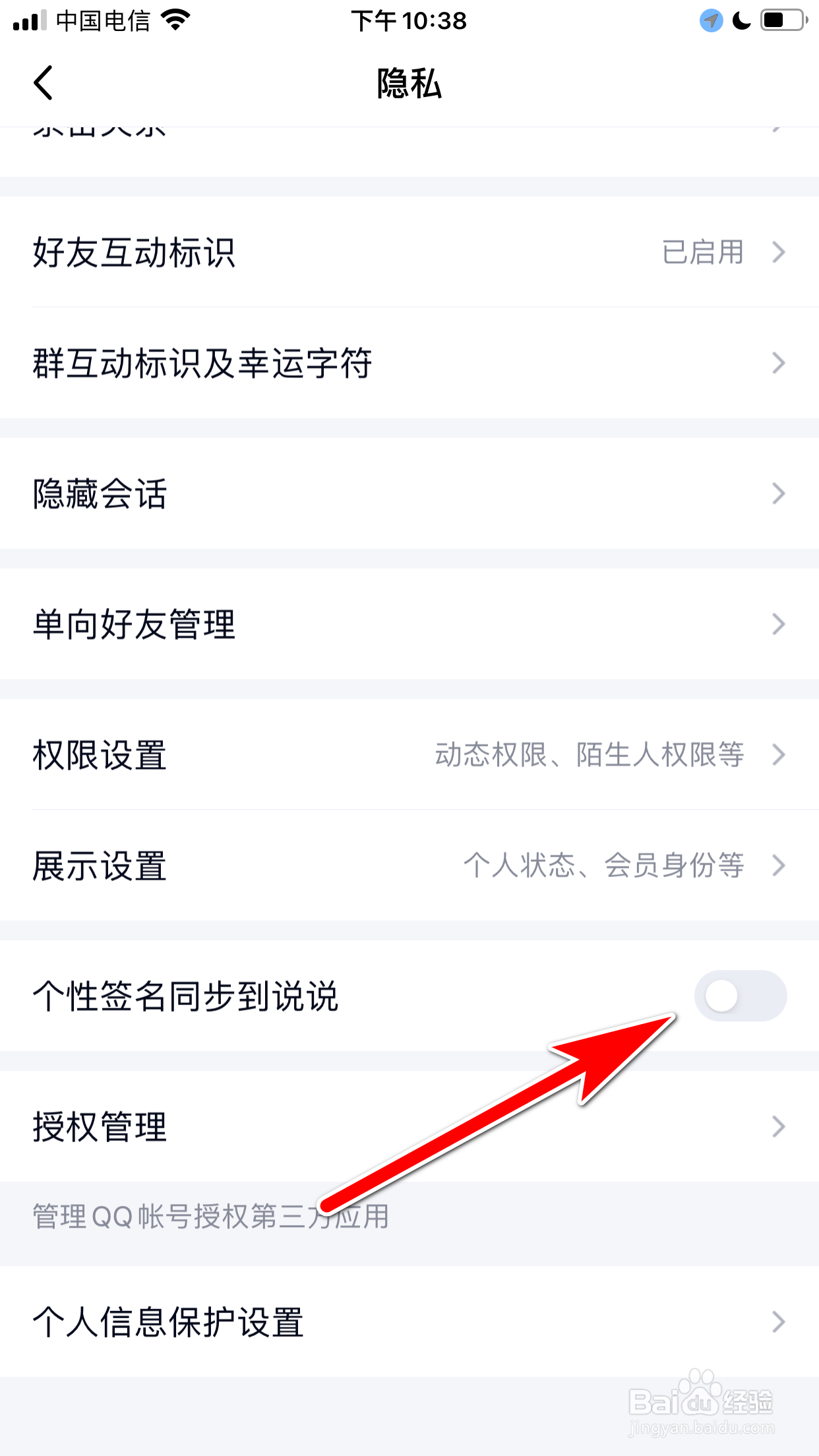 QQ怎么禁止个性签名同步到说说