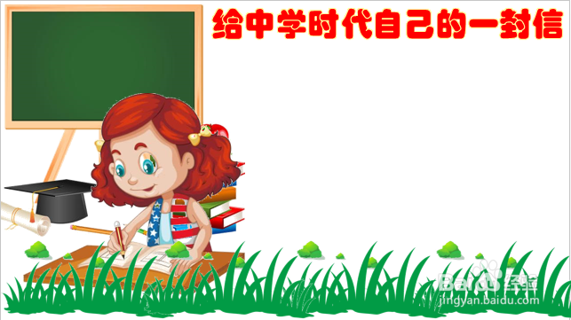 给中学时代自己的一封信手抄报