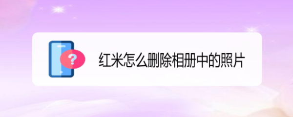红米怎么删除相册中的照片