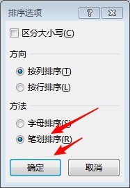 怎样使用Excel把人名按笔划进行排序