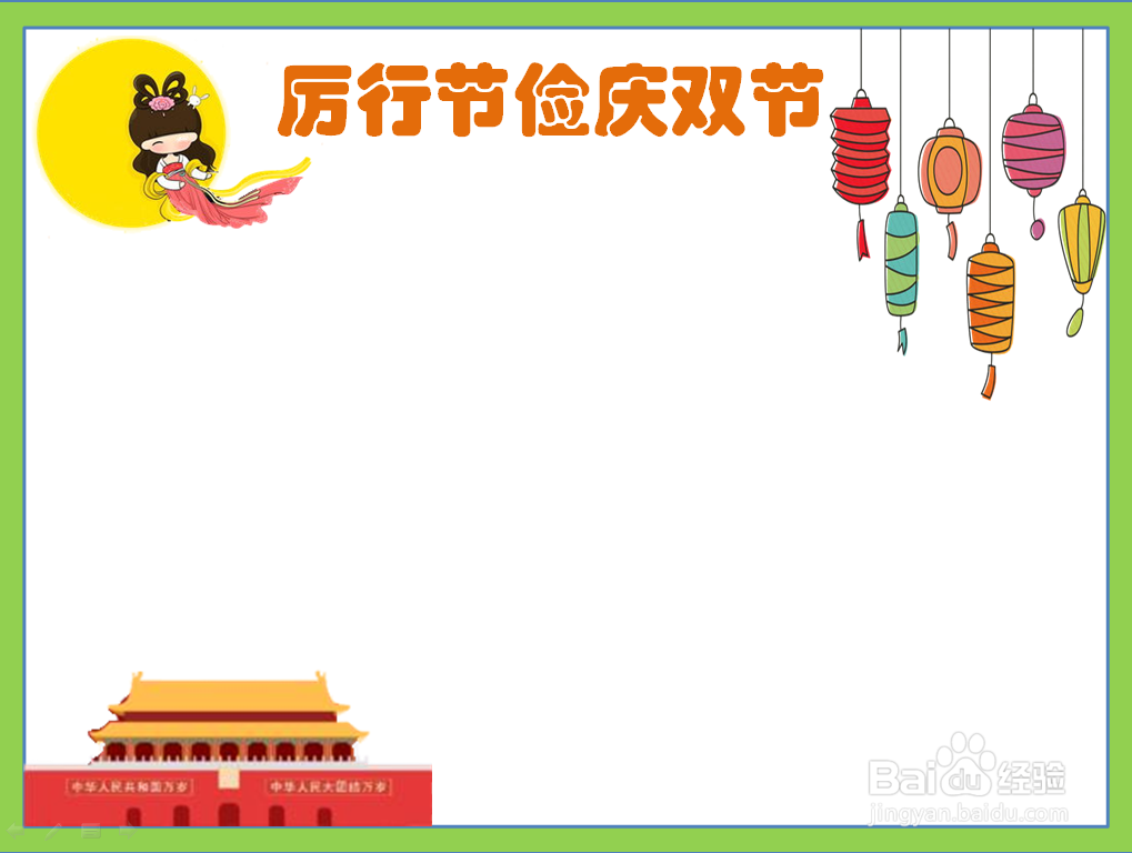 厉行节俭庆双节手抄报