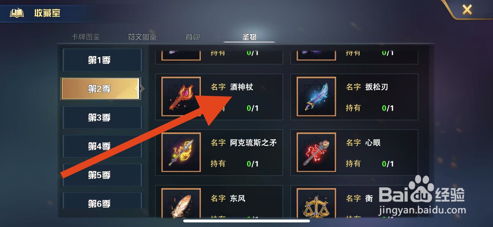 魔卡幻想如何查看第2季圣物【酒神杖】?