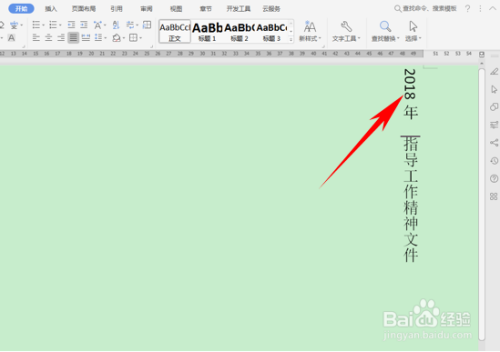 WPS制作竖向文字及纵横混排