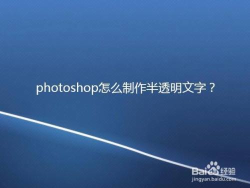 photoshop怎么制作半透明文字