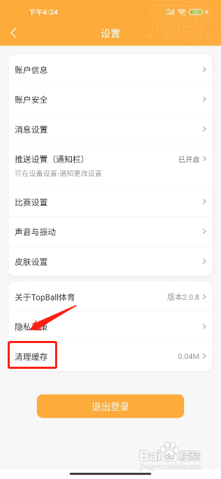 topball体育APP如何清理缓存