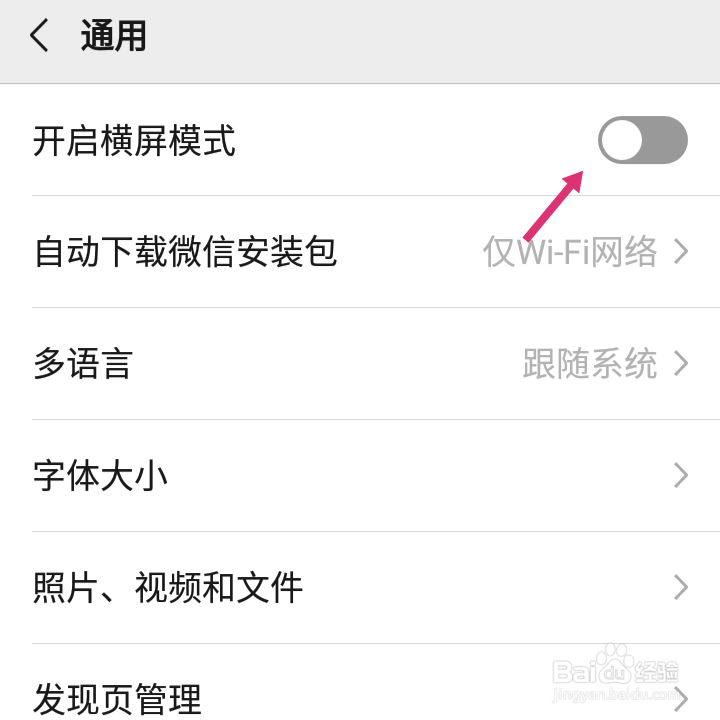 微信如何开启横屏模式