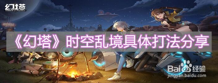 《幻塔》时空乱境具体打法分享