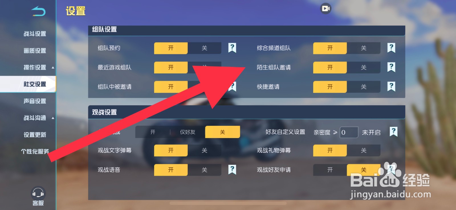 荒野行动怎么开启陌生组队邀请