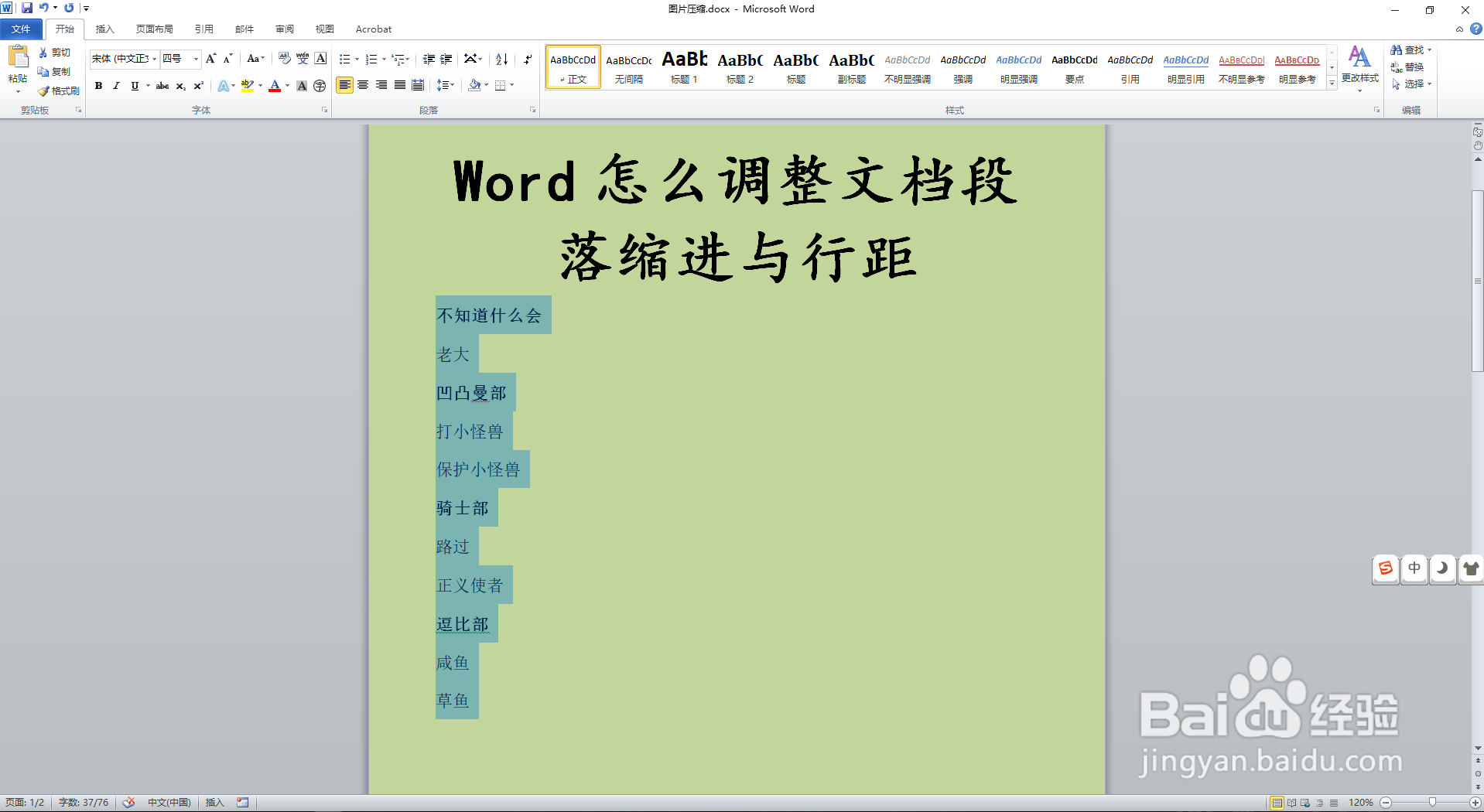 Word怎么调整文档段落缩进与行距