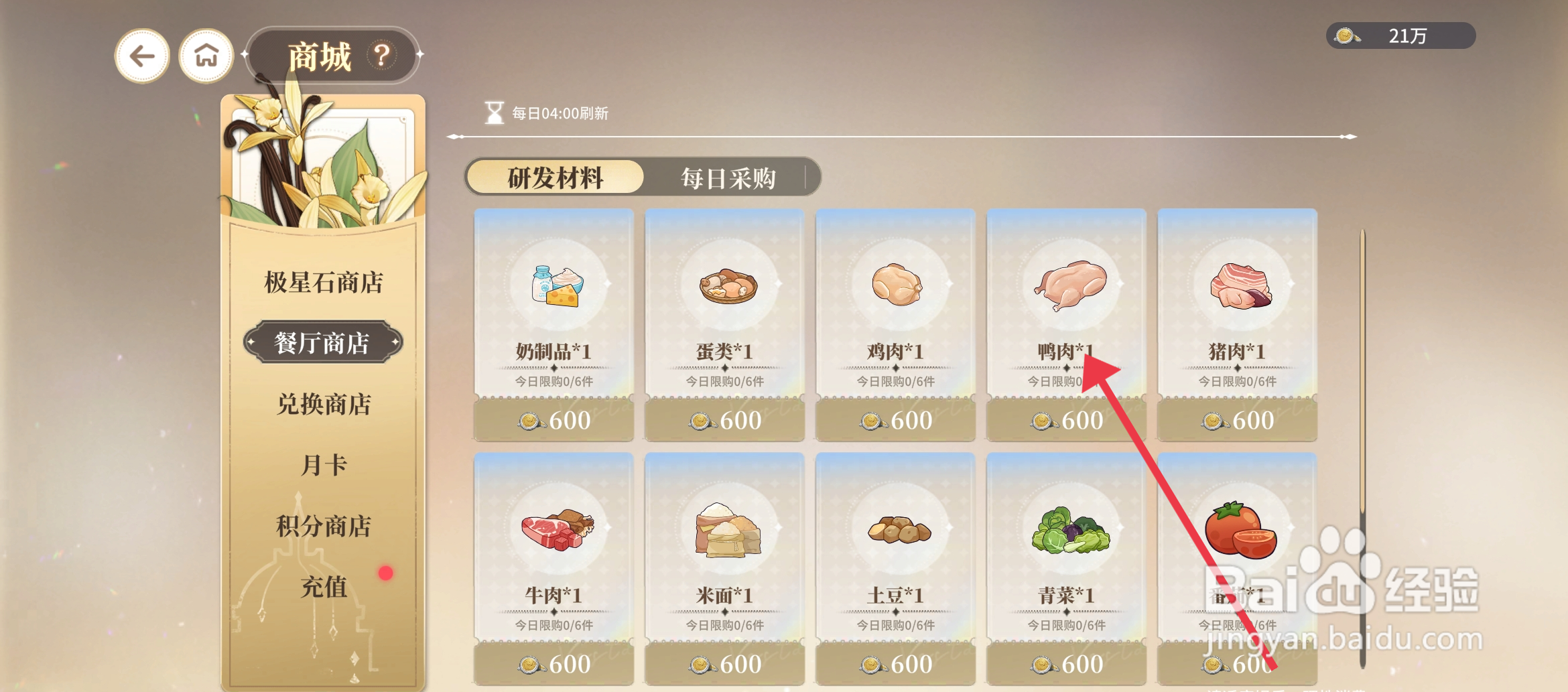 维斯塔的餐桌获得购买鸭肉的攻略