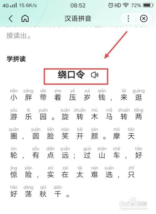 百度汉语APP怎样查看绕口令