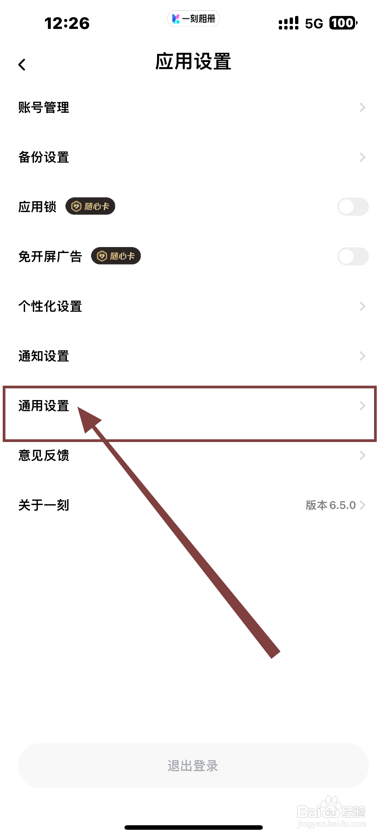 《一刻相册》软件如何开启个性化推荐？