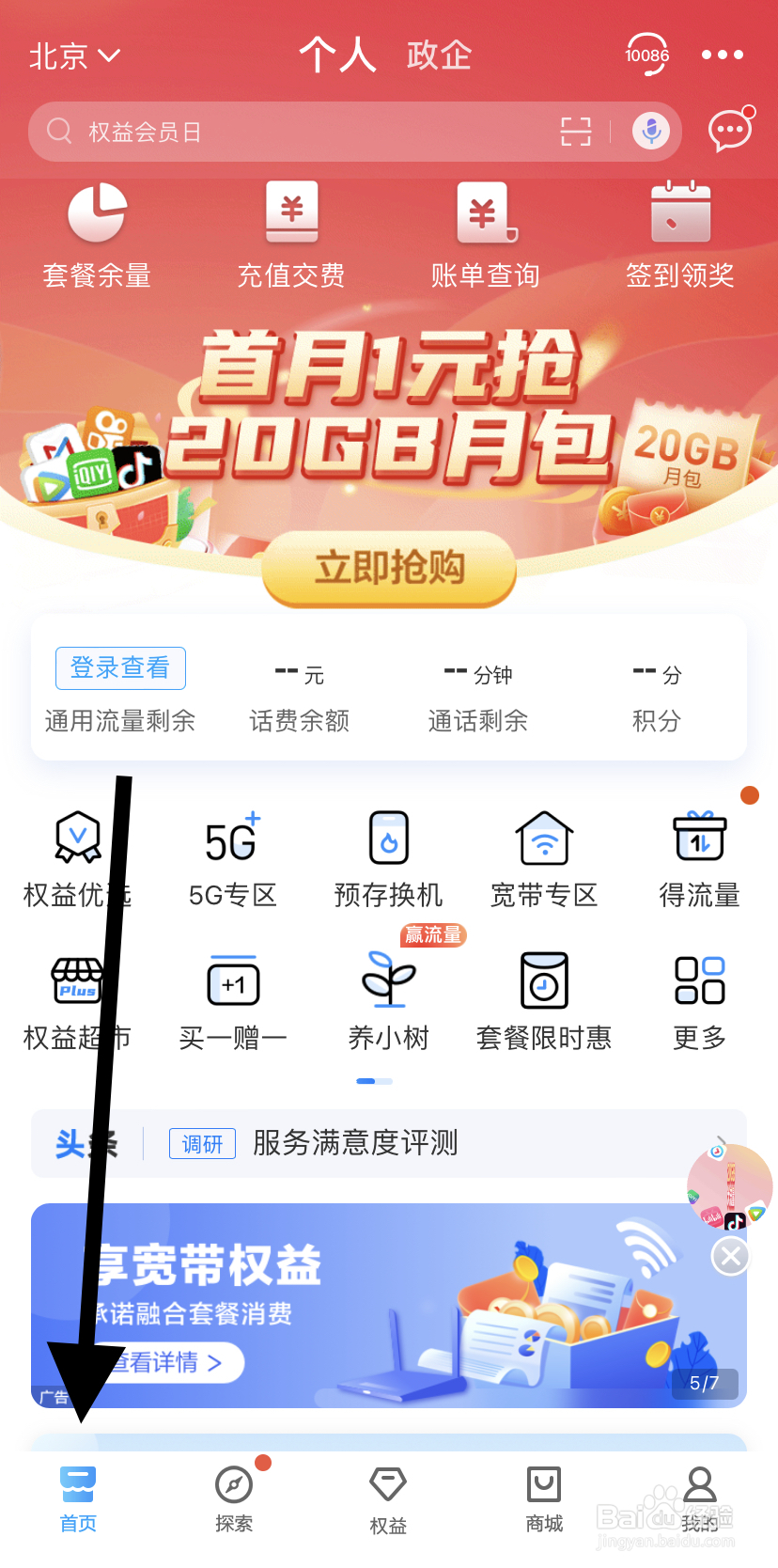 怎么在中国移动里找到月月得流量?