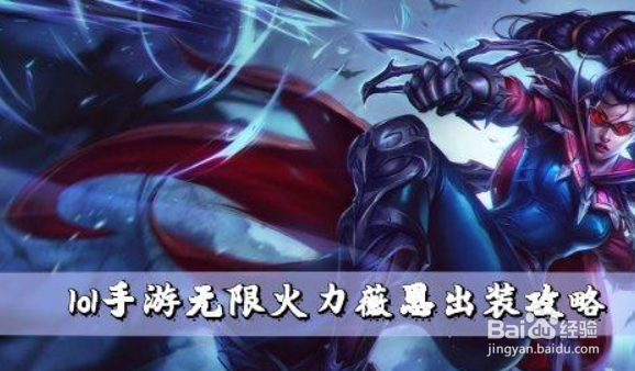 lol手游无限火力薇恩出装攻略