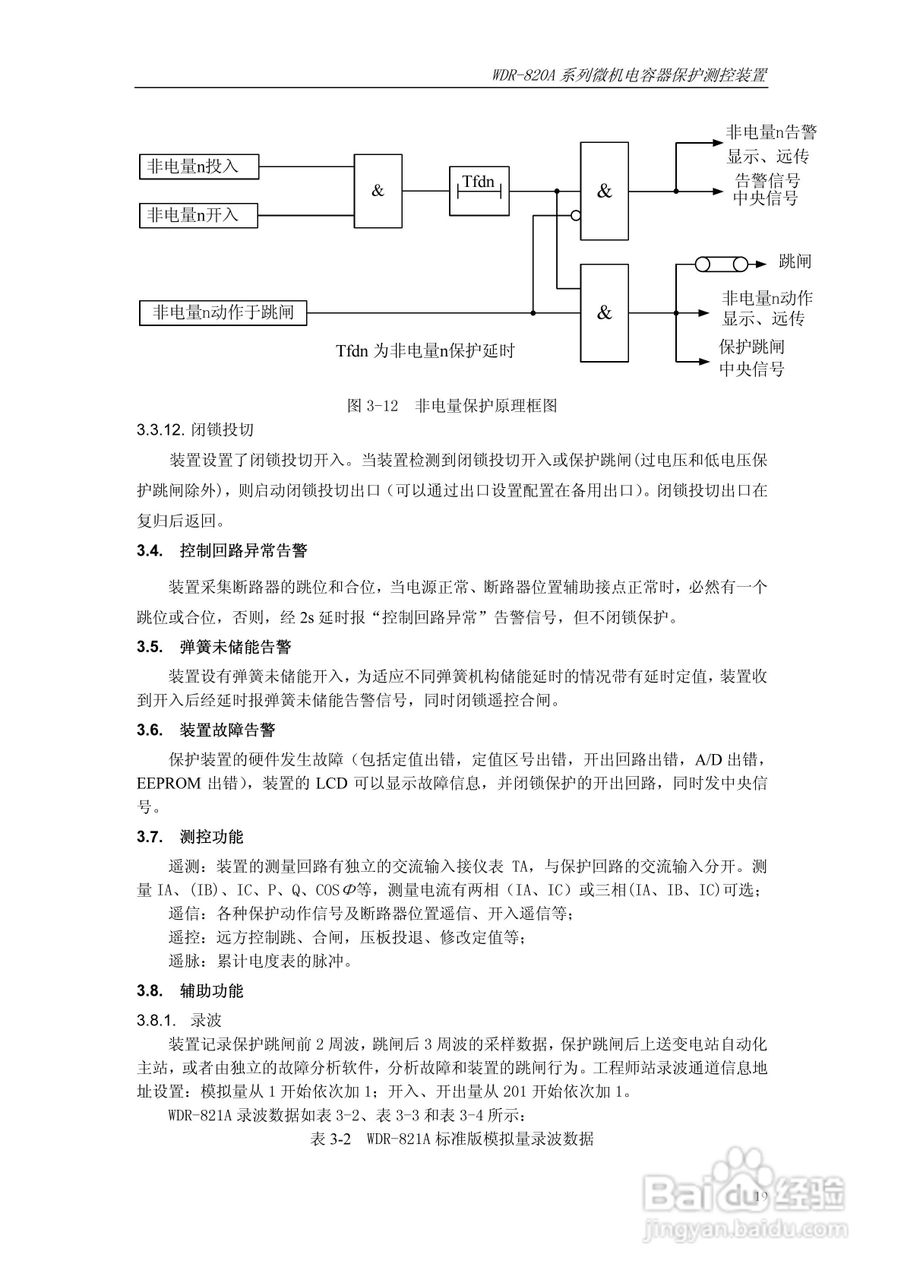 WDR-820A微机电容器保护测控装置技术及使用说明书:[3]